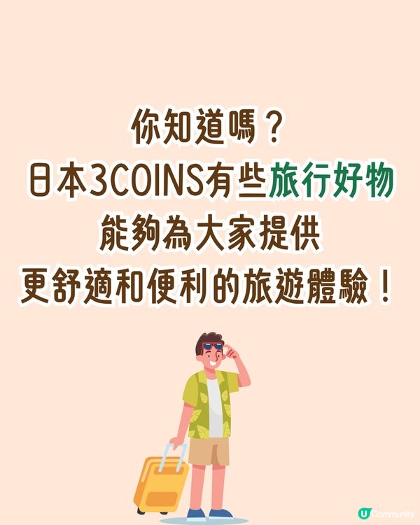 日本3COINS旅行好物大公開！打造舒適便利旅程的15大必備清單✈️