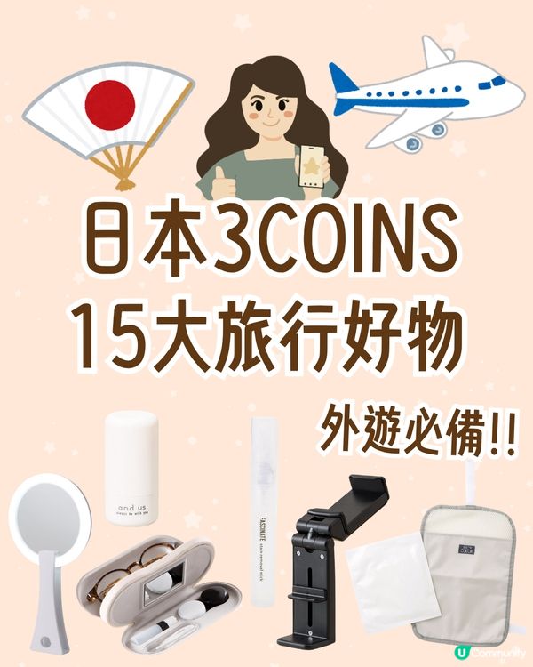 日本3COINS旅行好物大公開！打造舒適便利旅程的15大必備清單✈️