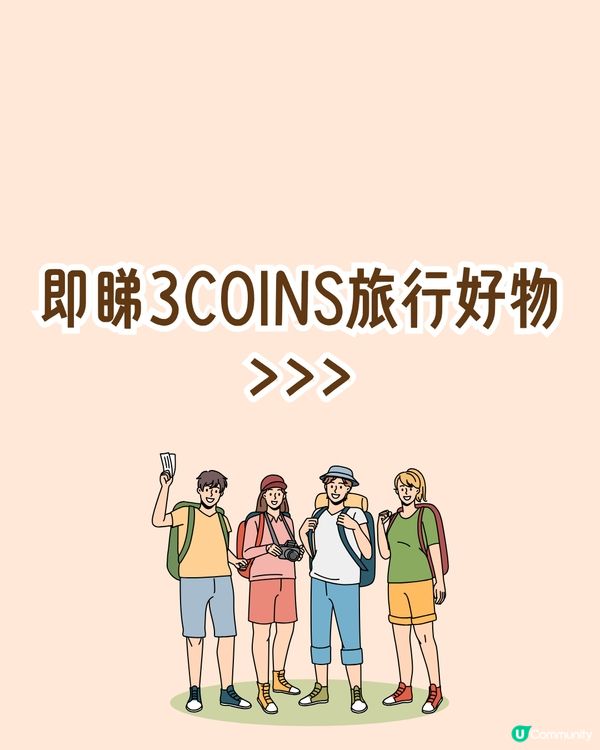 日本3COINS旅行好物大公開！打造舒適便利旅程的15大必備清單✈️