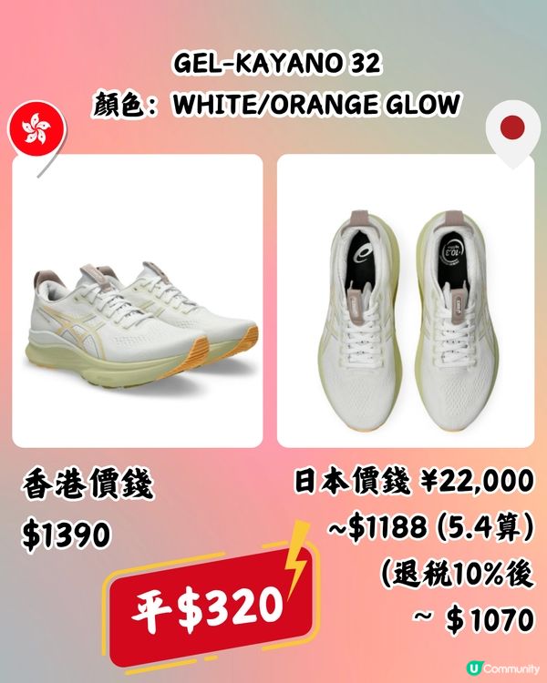 日本買ASICS運動鞋低至近半價‼️超抵🔥即睇10款港日價錢對比