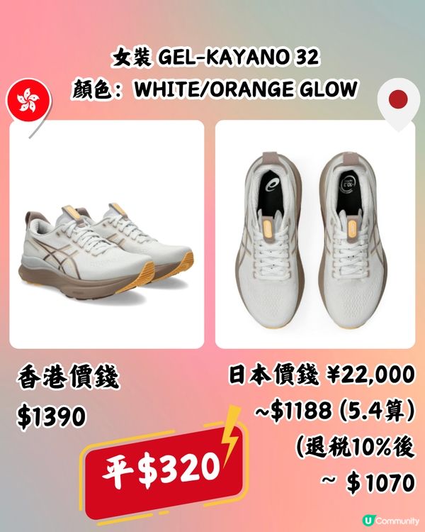 日本買ASICS運動鞋低至近半價‼️超抵🔥即睇10款港日價錢對比