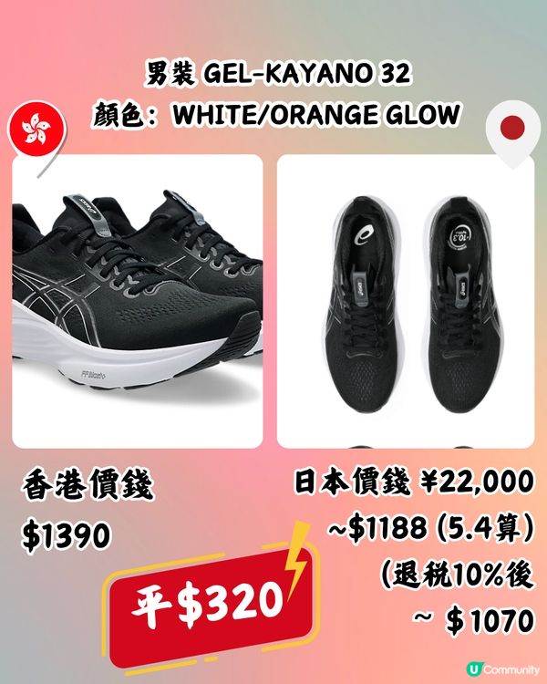 日本買ASICS運動鞋低至近半價‼️超抵🔥即睇10款港日價錢對比