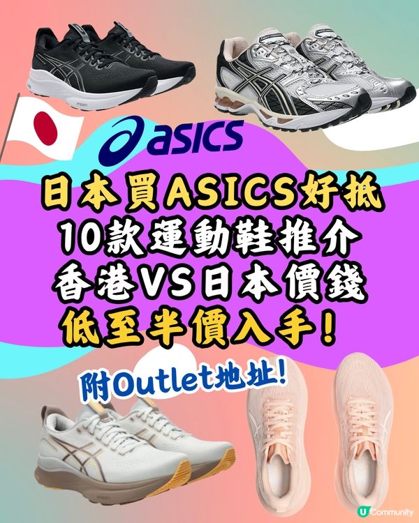 日本買ASICS運動鞋低至近半價‼️超抵🔥即睇10款港日價錢對比