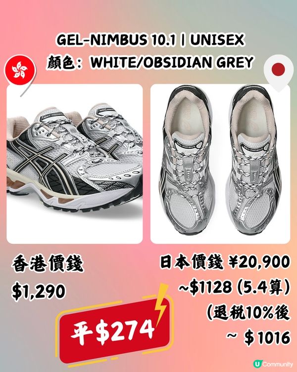 日本買ASICS運動鞋低至近半價‼️超抵🔥即睇10款港日價錢對比