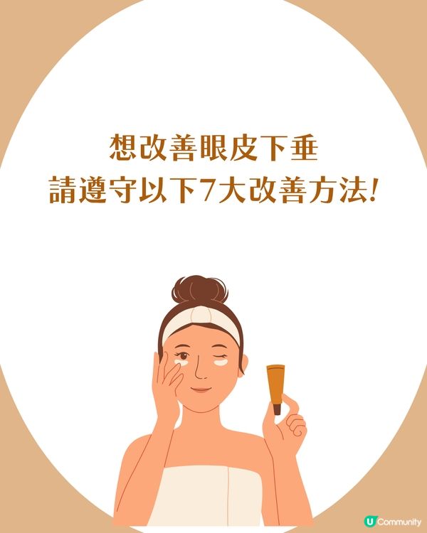 告別疲態！眼皮下垂5大原因解析+7招改善眼周肌膚鬆弛