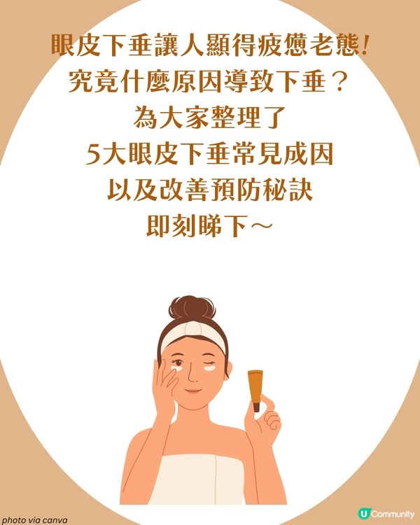 告別疲態！眼皮下垂5大原因解析+7招改善眼周肌膚鬆弛