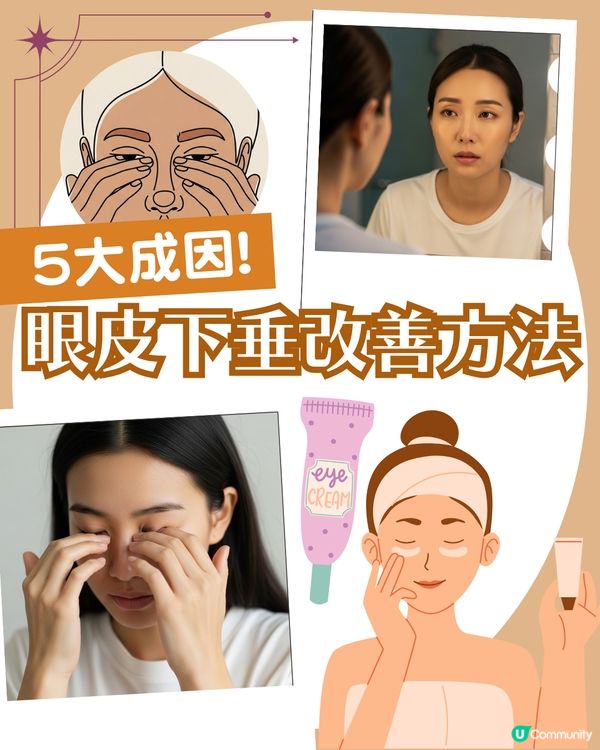 告別疲態！眼皮下垂5大原因解析+7招改善眼周肌膚鬆弛