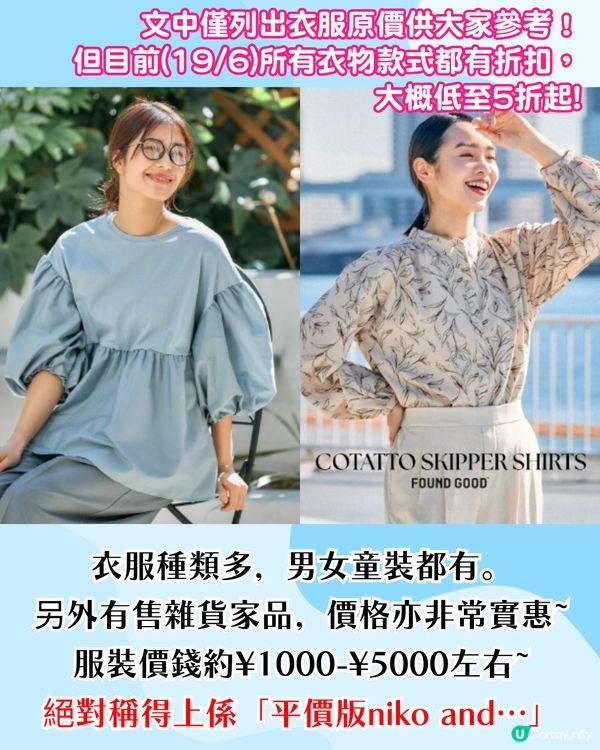 日本平價服飾品牌FOUND GOOD🛍️風格似niko and/網店低至5折❗附門市資訊