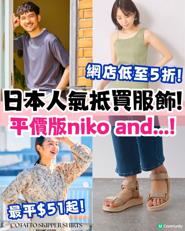 日本平價服飾品牌FOUND GOOD🛍️風格似niko and/網店低至5折❗附門市資訊