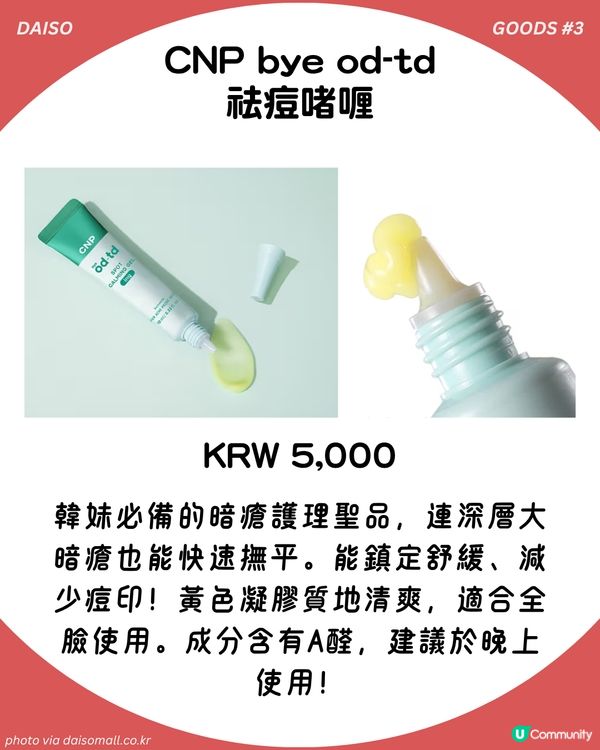 最平3蚊起！韓國大創掃貨攻略：15大必買美妝好物 大熱微針精華/Le Labo平替hand cream！