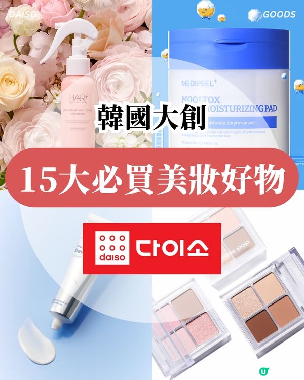 最平3蚊起！韓國大創掃貨攻略：15大必買美妝好物 大熱微針精華/Le Labo平替hand cream！