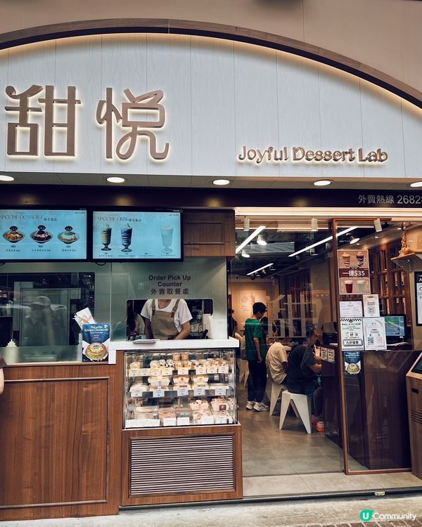 旺角高質甜品店_甜悅🍡