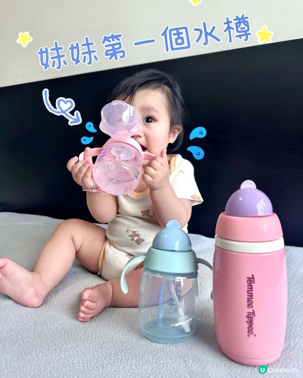 妹妹第一個TT水樽🍼