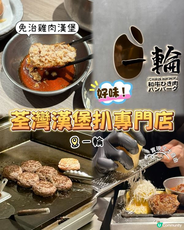 荃灣漢堡專門店！