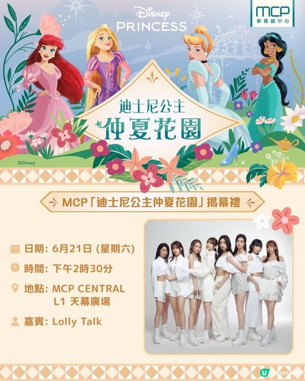 1.  公主駕到！仲夏花園揭幕禮等你嚟🥳！