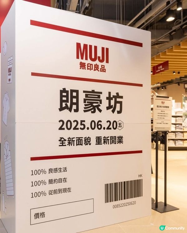 無印良品朗豪坊店6月20日重新開業