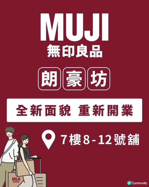 無印良品朗豪坊店6月20日重新開業