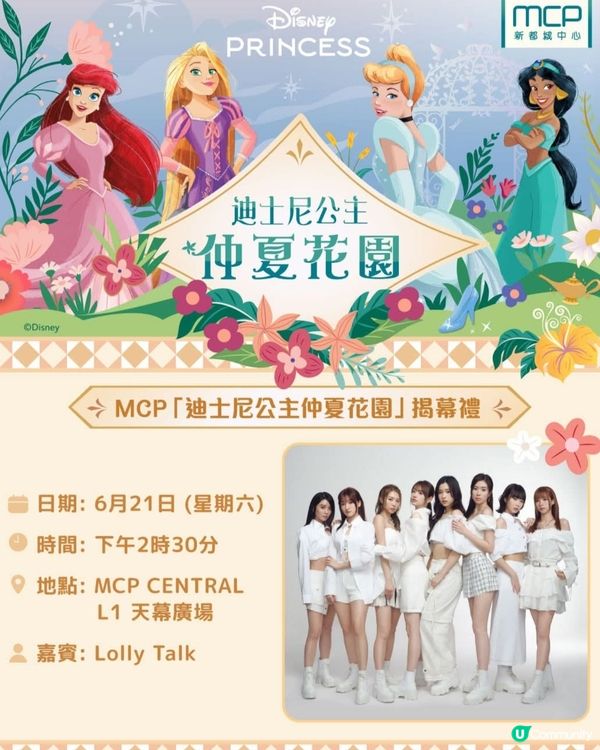 MCP「迪士尼公主仲夏花園」揭幕禮