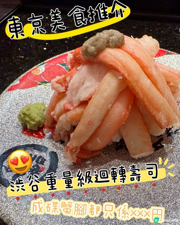 ［東京美食］渋谷超抵食迴轉壽司🤤蟹棒超正！成碟都只係xxx円🦀