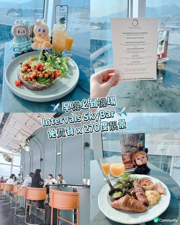✈️早機必到機埸Intervals SkyBar ✈️ 免費餐😋 x 270度靚景
