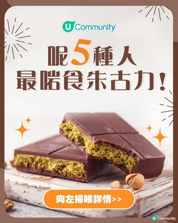 【朱古力小知識🍫】呢5種人最啱食朱古力！