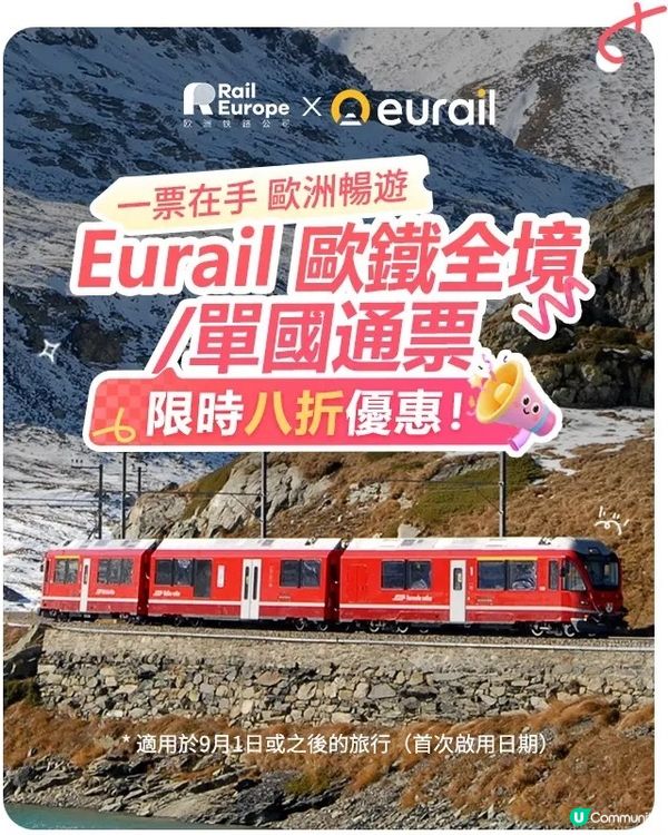 【歐遊必備🚄】歐洲火車8折優惠！快啲搶！🔥