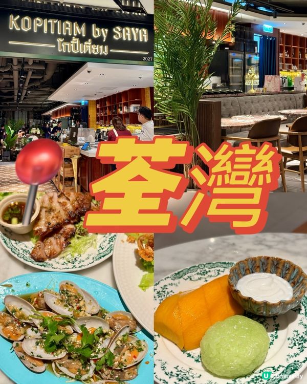 荃灣風味泰菜 街坊之選🌟🌟