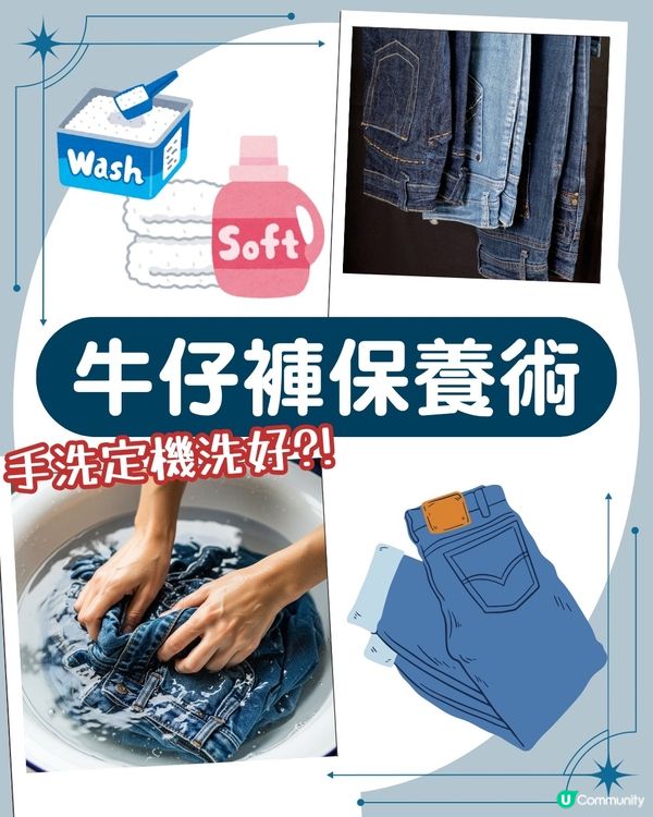 牛仔褲多久洗一次🫧掌握正確清洗法延長壽命👖！2大禁忌🚫