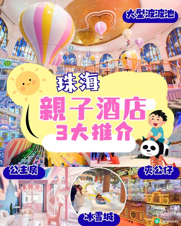 珠海親子酒店3大推介🛝必住雙層公主房/滑梯房！房價包滑雪場、溫泉門票  一站式娛樂設施！