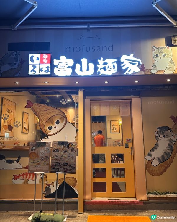 富山麵家期間限定mofusand🍜🐱