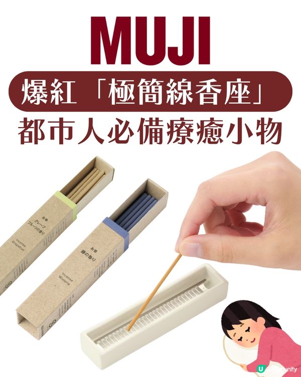 日本人瘋搶MUJI「極簡線香座」都市人必備療癒小物 網民一致好評：太讚了！
