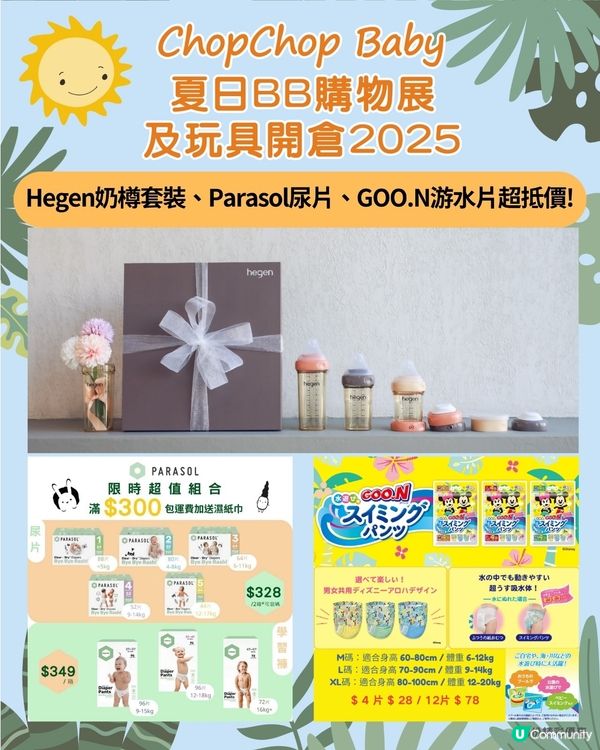 夏日BB 購物展及玩具開倉