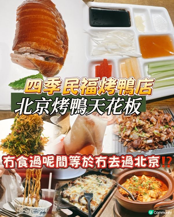 北京烤鴨之旅🤤！四季民福超正！🦆附設交通資訊🔥🔥🔥