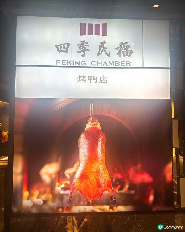 北京烤鴨之旅🤤！四季民福超正！🦆附設交通資訊🔥🔥🔥