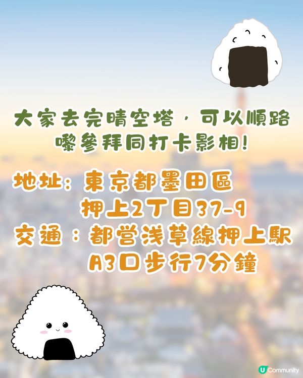 東京必去萌爆飯糰神社！晴空塔附近/人氣飯糰御守+繪馬！附交通方法