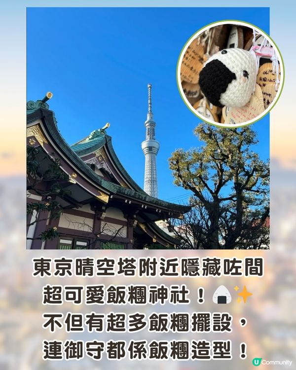 東京必去萌爆飯糰神社！晴空塔附近/人氣飯糰御守+繪馬！附交通方法