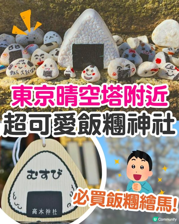 東京必去萌爆飯糰神社！晴空塔附近/人氣飯糰御守+繪馬！附交通方法