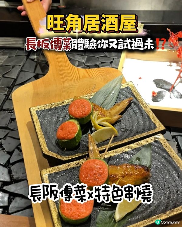 旺角居酒屋🏮長板傳菜用餐體驗你又試過未⁉️🤩