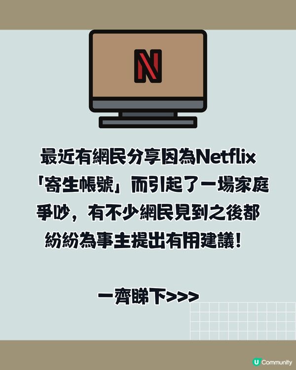 Netflix「寄生帳號」導致家庭爭執⁉️網民:親戚也要用者自付😠
