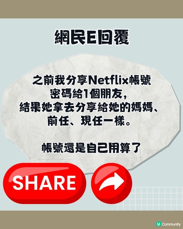 Netflix「寄生帳號」導致家庭爭執⁉️網民:親戚也要用者自付😠