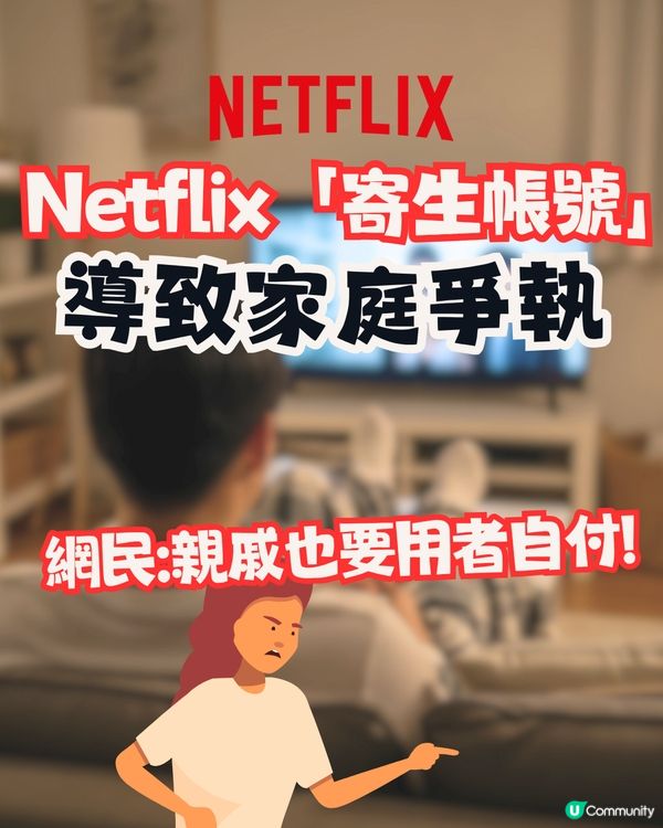 Netflix「寄生帳號」導致家庭爭執⁉️網民:親戚也要用者自付😠