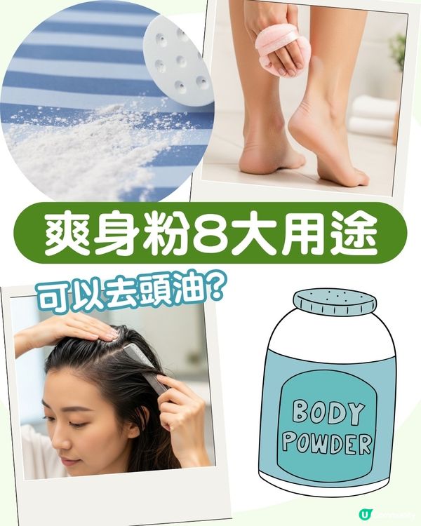 爽身粉不只吸濕：解鎖8大隱藏用法 除腳臭/去頭油