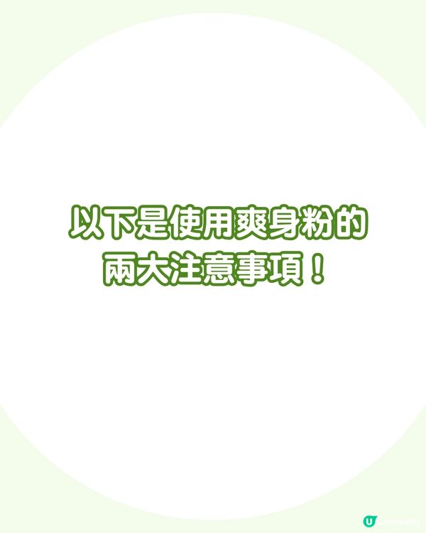 爽身粉不只吸濕：解鎖8大隱藏用法 除腳臭/去頭油