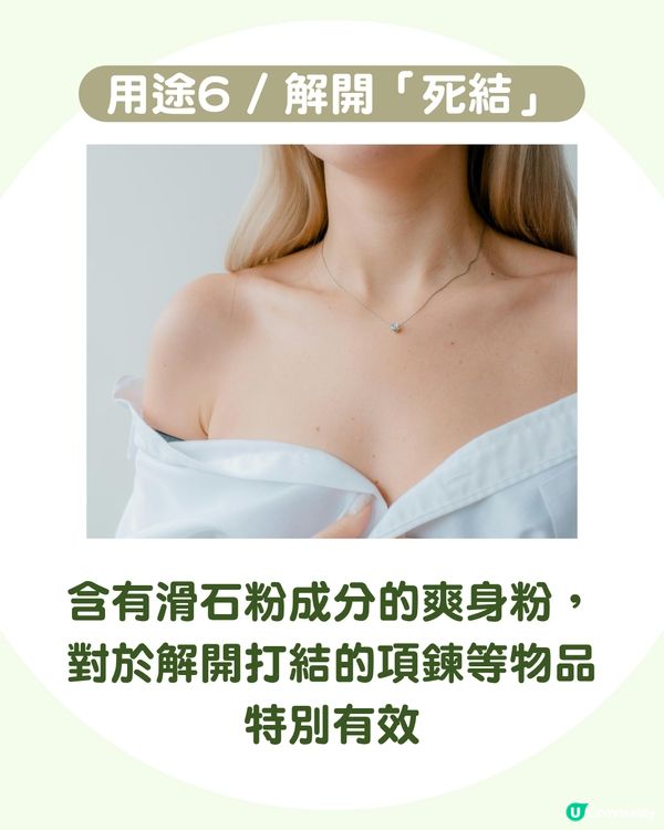 爽身粉不只吸濕：解鎖8大隱藏用法 除腳臭/去頭油