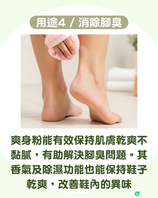 爽身粉不只吸濕：解鎖8大隱藏用法 除腳臭/去頭油