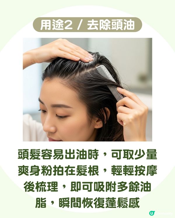 爽身粉不只吸濕：解鎖8大隱藏用法 除腳臭/去頭油