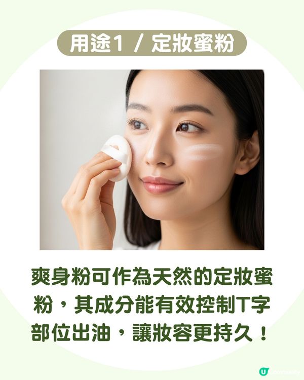 爽身粉不只吸濕：解鎖8大隱藏用法 除腳臭/去頭油