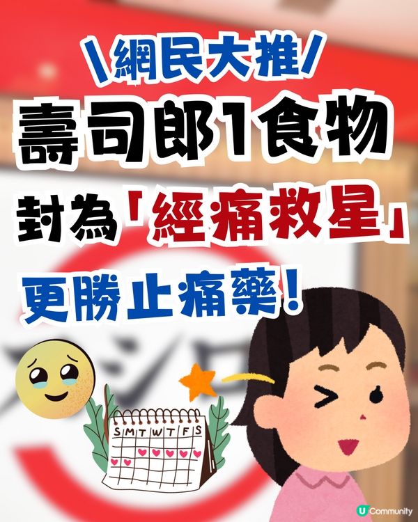 網民封壽司郎1食物為「經痛救星」😍有助舒緩經痛！更勝止痛藥