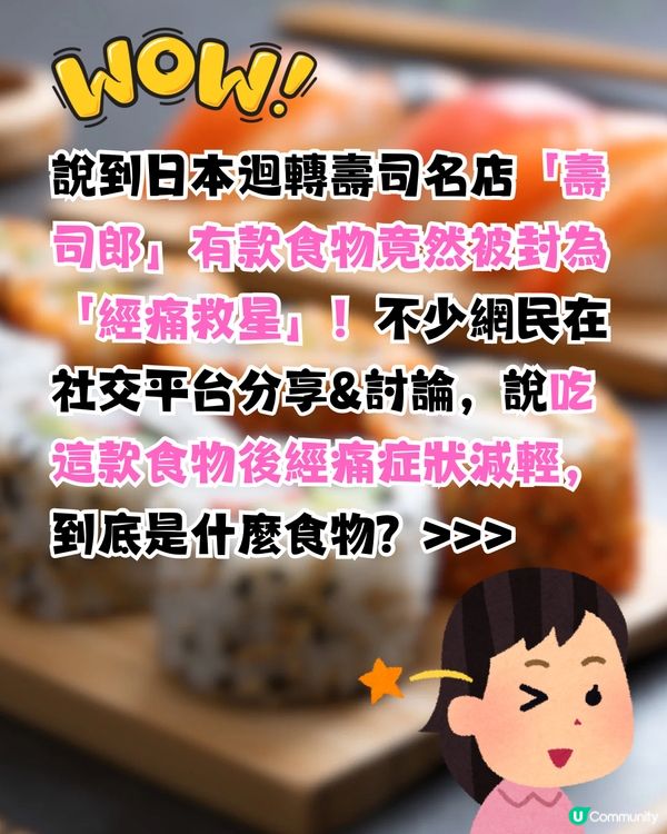 網民封壽司郎1食物為「經痛救星」😍有助舒緩經痛！更勝止痛藥