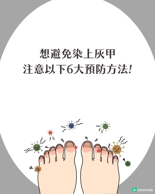 炎夏=灰甲高峰期來襲🦠3類人士易感染+6大預防方法